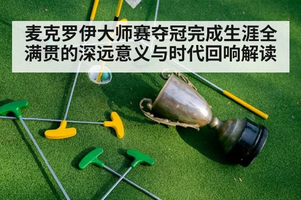 麦克罗伊大师赛夺冠完成生涯全满贯的深远意义与时代回响解读 | kaiyun