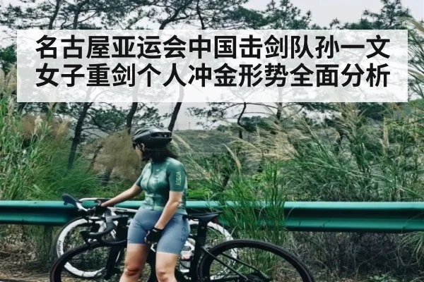 名古屋亚运会中国击剑队孙一文女子重剑个人冲金形势全面分析（kaiyun）