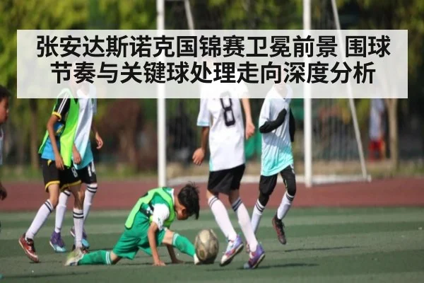 张安达斯诺克国锦赛卫冕前景 围球节奏与关键球处理走向深度分析